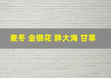 麦冬 金银花 胖大海 甘草